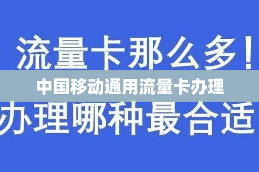 中国移动通用流量卡办理