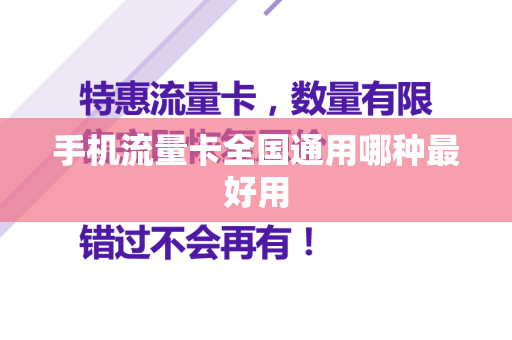 手机流量卡全国通用哪种最好用