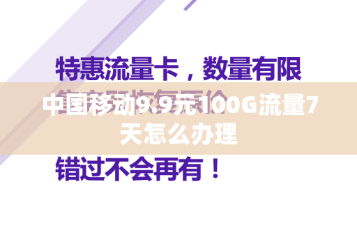 中国移动9.9元100G流量7天怎么办理