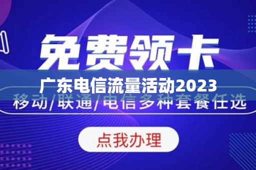 广东电信流量活动2023