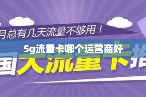 5g流量卡哪个运营商好