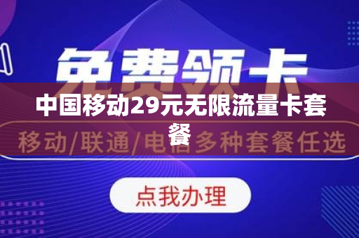 中国移动29元无限流量卡套餐