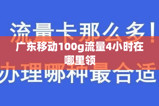 广东移动100g流量4小时在哪里领