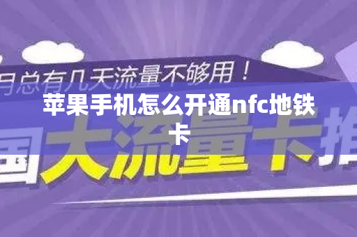 苹果手机怎么开通nfc地铁卡
