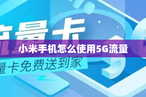 小米手机怎么使用5G流量