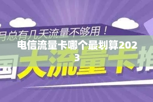 电信流量卡哪个最划算2023