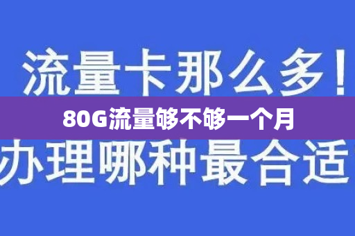 80G流量够不够一个月