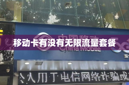 移动卡有没有无限流量套餐