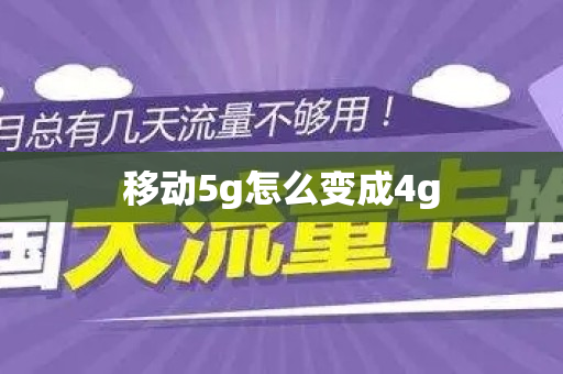 移动5g怎么变成4g