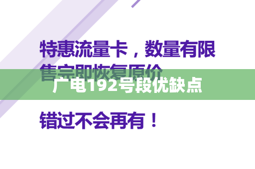 广电192号段优缺点