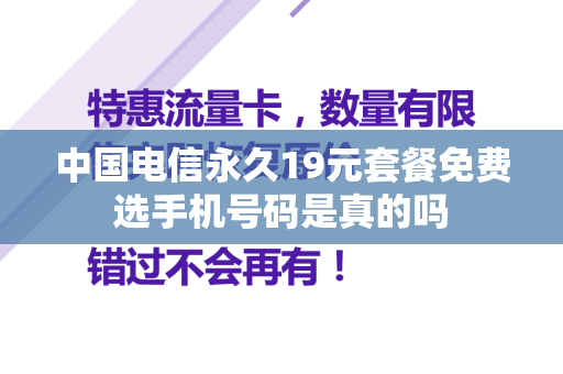 中国电信永久19元套餐免费选手机号码是真的吗