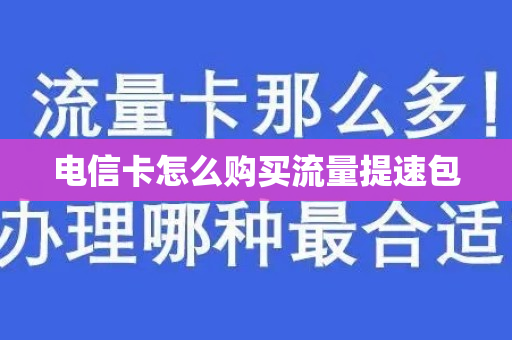 电信卡怎么购买流量提速包