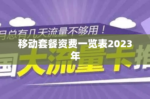 移动套餐资费一览表2023年