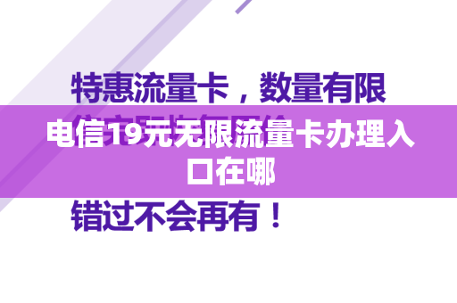 电信19元无限流量卡办理入口在哪