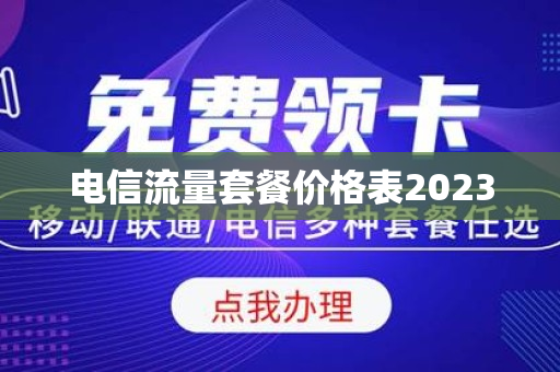 电信流量套餐价格表2023