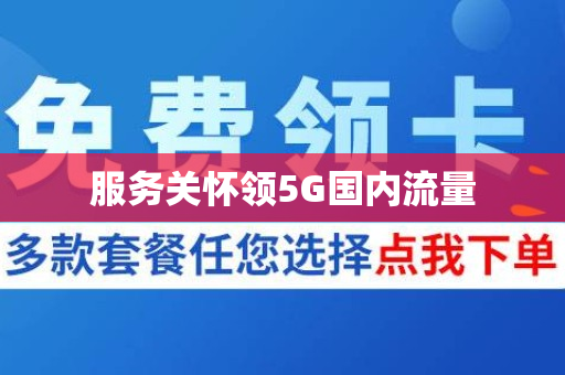 服务关怀领5G国内流量