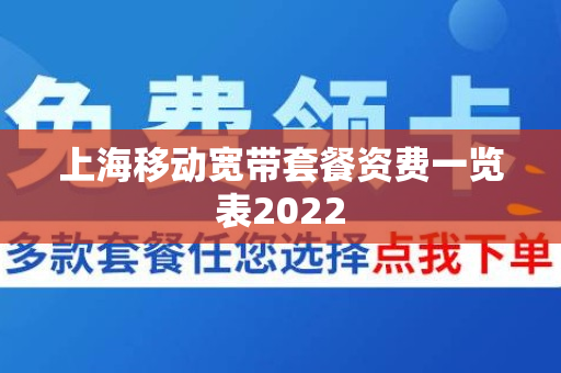 上海移动宽带套餐资费一览表2022