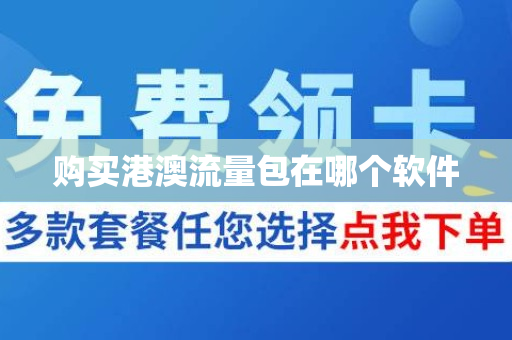 购买港澳流量包在哪个软件