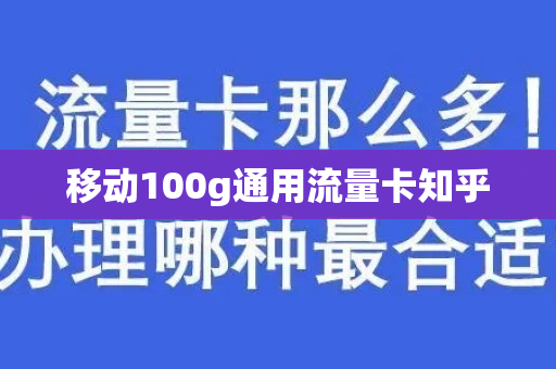 移动100g通用流量卡知乎