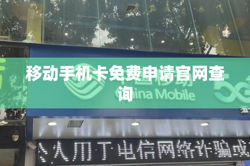 移动手机卡免费申请官网查询