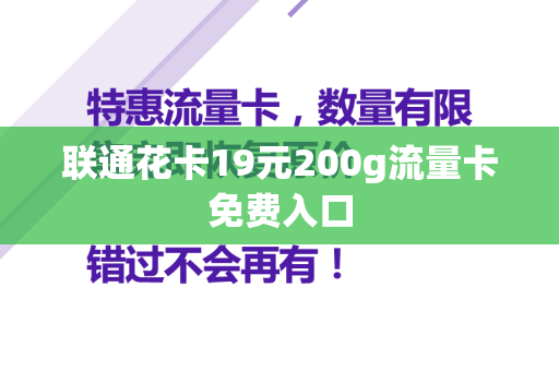 联通花卡19元200g流量卡免费入口