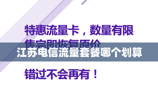 江苏电信流量套餐哪个划算