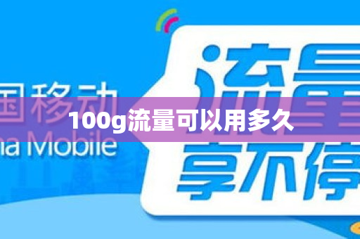 100g流量可以用多久