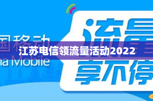 江苏电信领流量活动2022