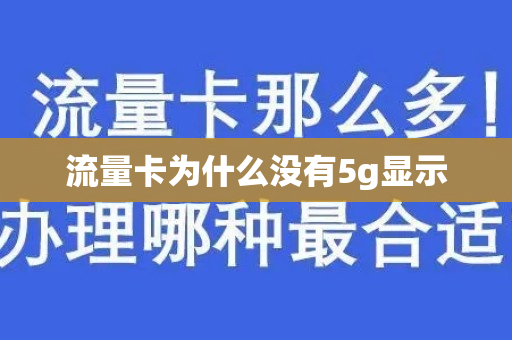 流量卡为什么没有5g显示