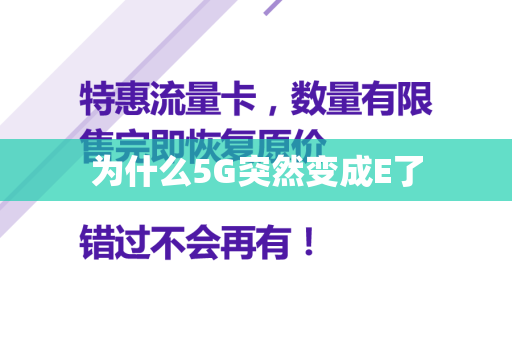 为什么5G突然变成E了