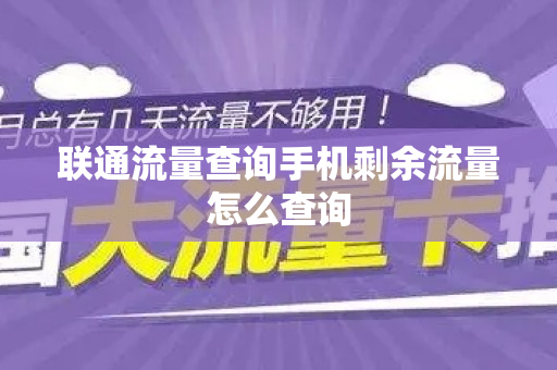 联通流量查询手机剩余流量怎么查询