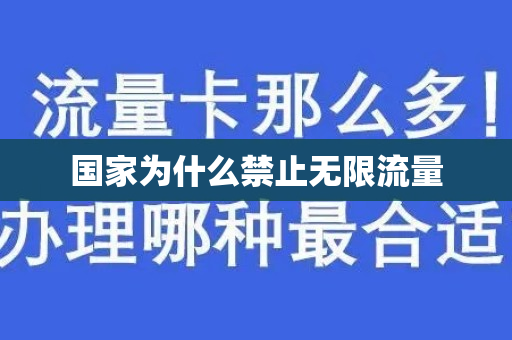 国家为什么禁止无限流量