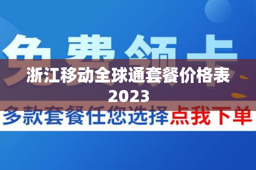 浙江移动全球通套餐价格表2023