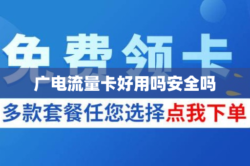 广电流量卡好用吗安全吗