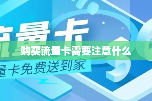 购买流量卡需要注意什么