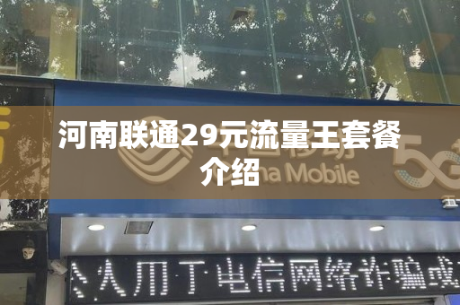 河南联通29元流量王套餐介绍
