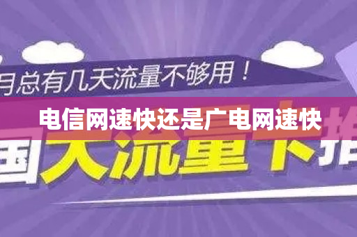 电信网速快还是广电网速快