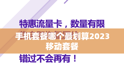 手机套餐哪个最划算2023移动套餐