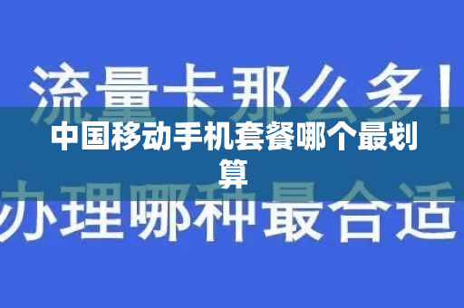 中国移动手机套餐哪个最划算