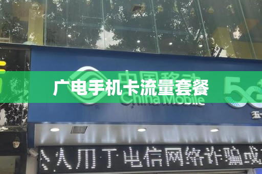广电手机卡流量套餐