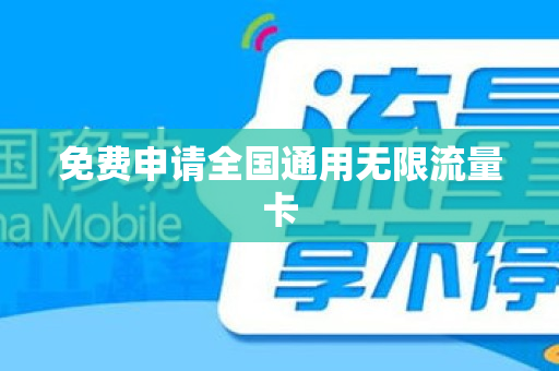 免费申请全国通用无限流量卡