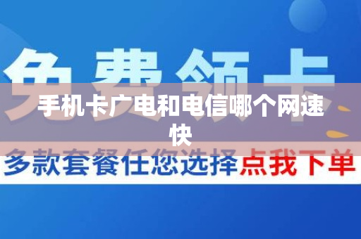 手机卡广电和电信哪个网速快