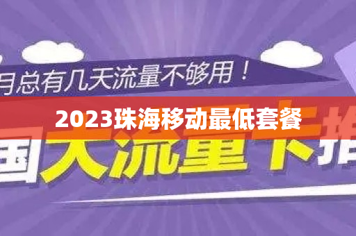 2023珠海移动最低套餐