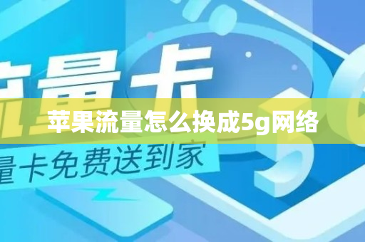 苹果流量怎么换成5g网络