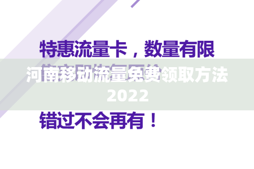 河南移动流量免费领取方法2022