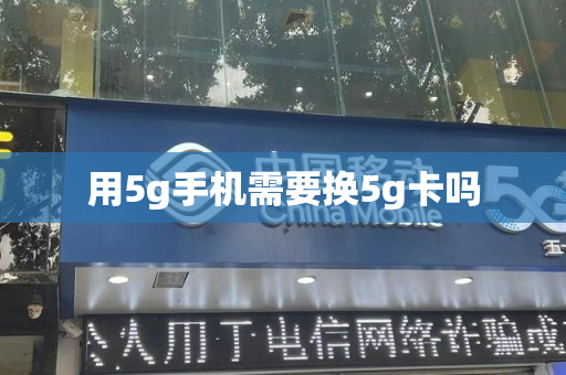 用5g手机需要换5g卡吗