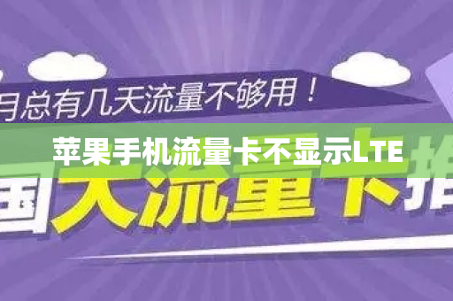 苹果手机流量卡不显示LTE