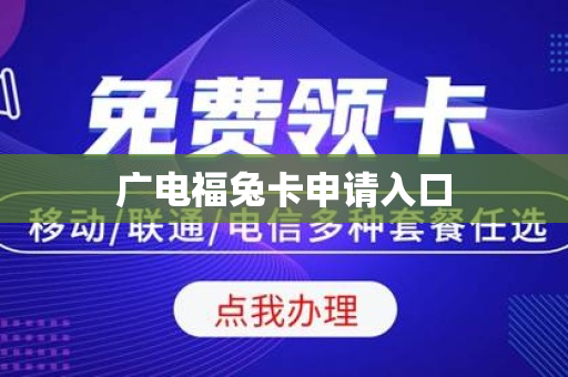 广电福兔卡申请入口