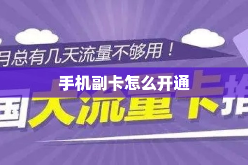 手机副卡怎么开通