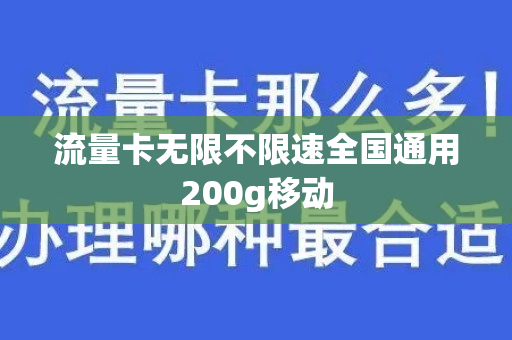 流量卡无限不限速全国通用200g移动